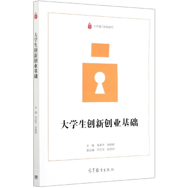 大学生创新创业基础(大学通识教育教材)