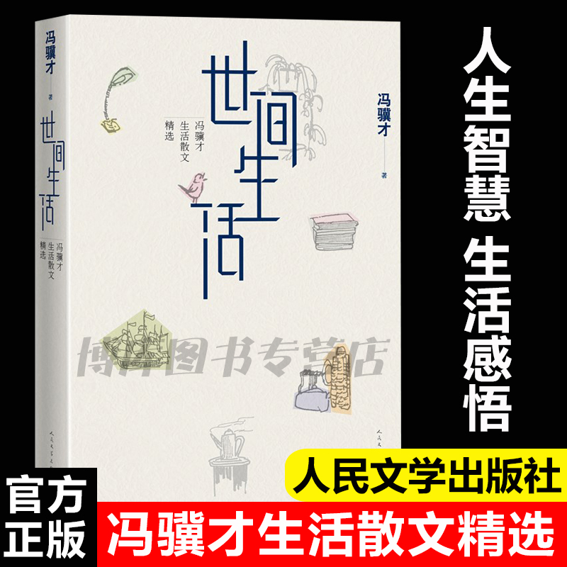 世间生活冯骥才生活散文精选2019年新作冯骥才作品集代表作三寸