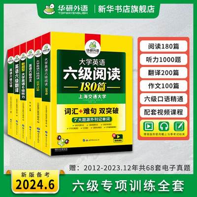 华研外语备考2024.6月英语六级专项训练全套复习资料大学英语六级