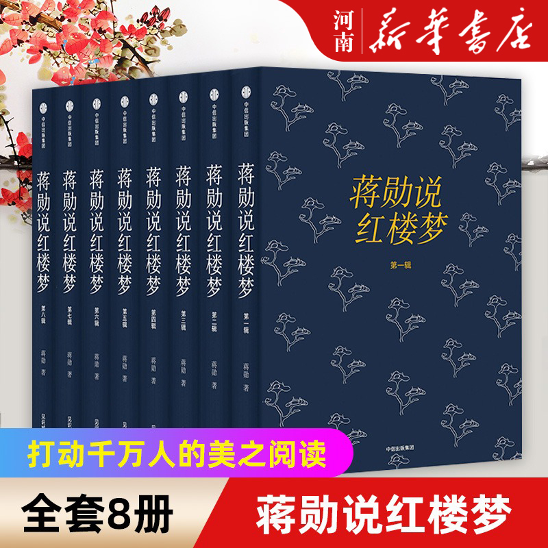 【全套8册】蒋勋说红楼梦 蒋勋细说红楼梦 中信出版社 书籍/杂志/报纸 现代/当代文学 原图主图