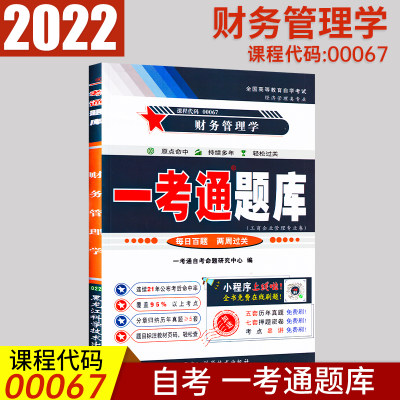 【在线刷题】2023财务管理学自考一考通题库自考练习00067附历真