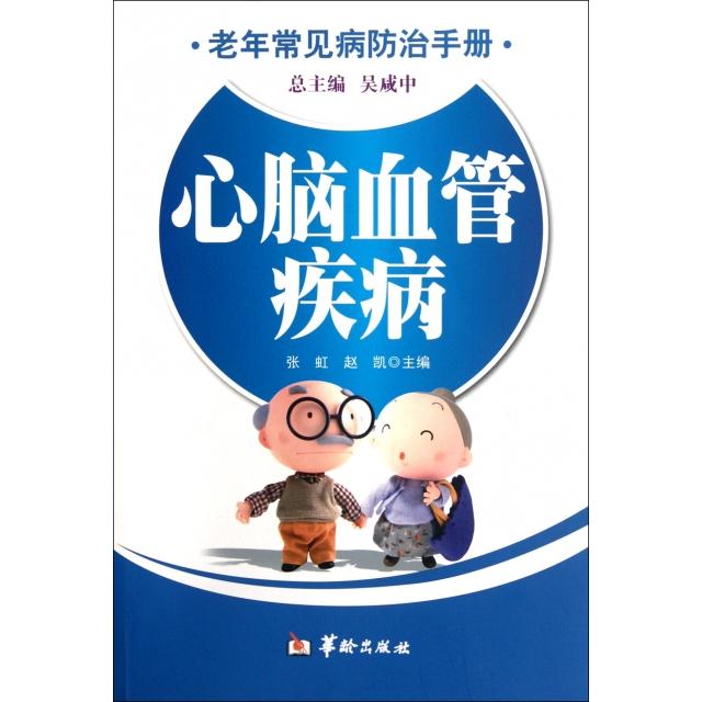 心脑血管疾病/老年常见病防治手册