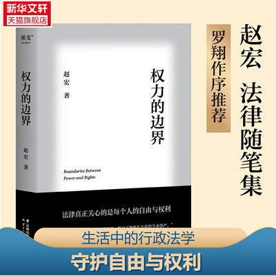 权力的边界 赵宏 法律科普 法学知识 罗翔作序推 法律真正关心的