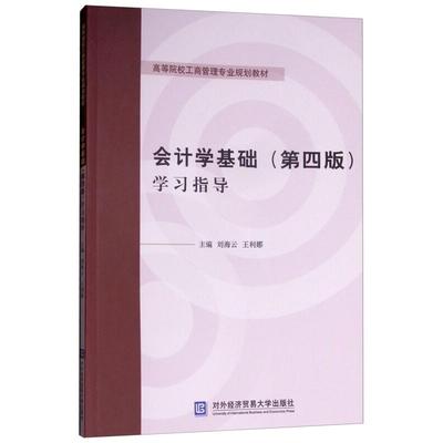 会计学基础(第四版)学习指导