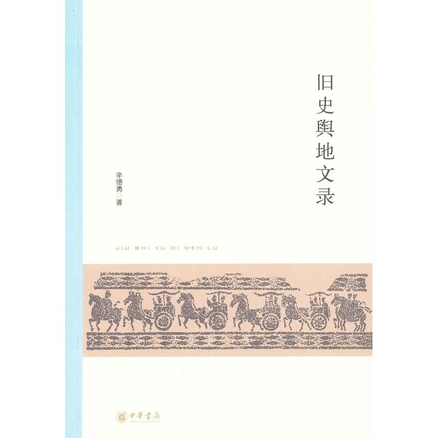 旧史舆地文录