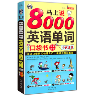 学习这本 马上说8000英语单词：口袋书——英语口语词汇快速入门