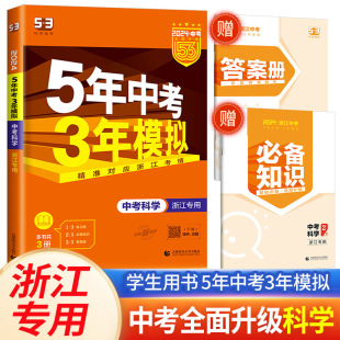 5年中考3年模拟九 53中考浙江专用2024五年中考三年模拟科学浙教版