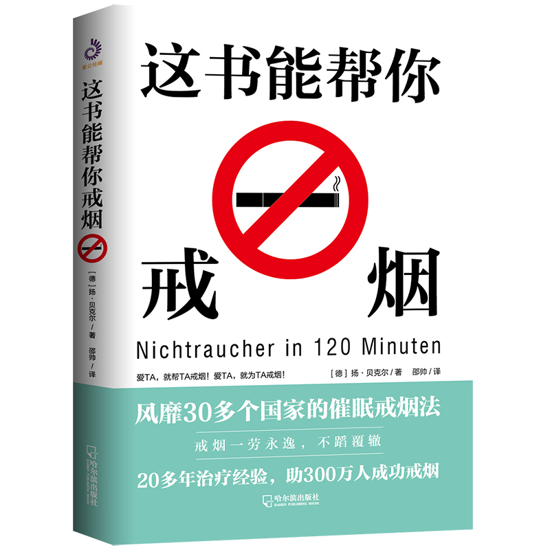 这本书能帮你戒烟：风靡30多个国家的催眠戒烟法，在家就能做！20