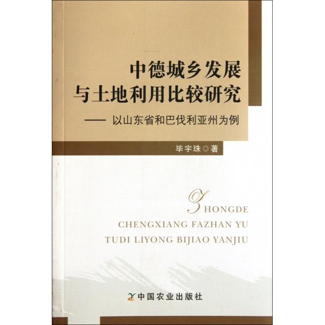 中德城乡发展与土地利用比较研究--以山东省和巴伐利亚州为例