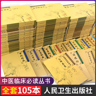 中医临床bi读丛书全套105本伤寒论金匮要略黄帝内经素问灵枢温病