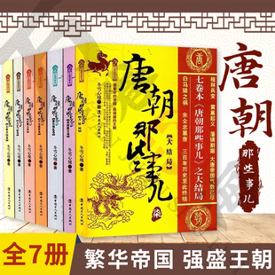 正版 现货唐朝那些事儿全套7册冬雪心境唐朝秘史卷武则天卷 大唐王