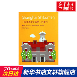 石库门 上海里弄文化地图 室内设计书籍入门自学土木工程设计建