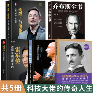 埃隆马斯克传 共5本乔布斯神一样 雷军传 贝索斯传 男人 特斯拉