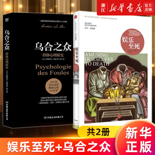 乌合之众 群体心理人 2册 娱乐至死 警示指南 套装 自媒体时代