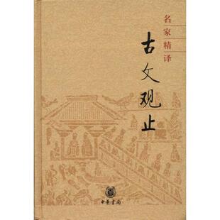 精 名家精译古文观止 中华书局编辑部编