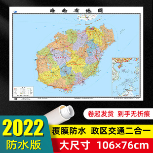 76厘米墙贴交通旅游二合一防水 海南省地图2022年全新版 大尺寸106