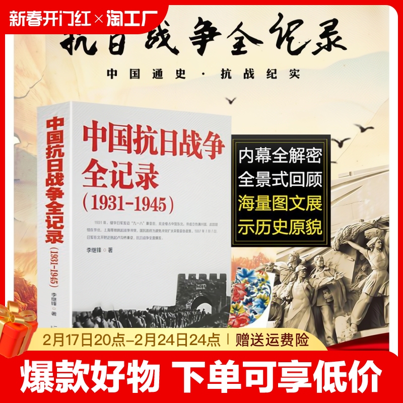 中国抗日战争全记录(1931-1945)中国抗日战争史二战全史历史书