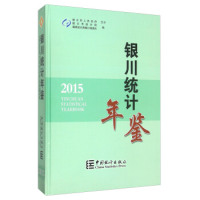 银川统计年鉴（2015年）