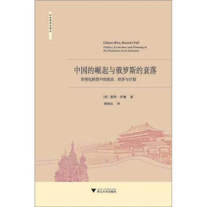 中国的崛起与俄罗斯的衰落市场化转型中的政治经济与计划