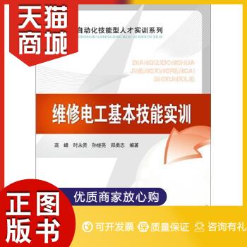 正版图书  正版现货 维修电工基本技能实训9787512328815高峰中国电力出版社9787512328815教材教程书籍怎么样,好用不?