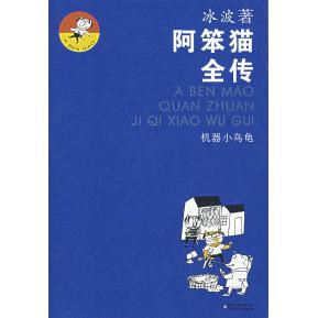 阿笨猫全传：机器小乌龟
