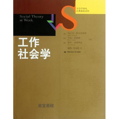 正版书籍工作社会学/经典教材系列/社会学译丛(英)马立克·科尔钦斯基//(