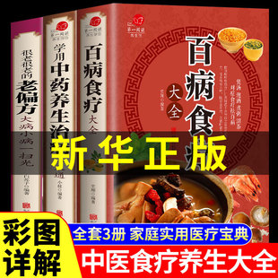 全套3册 老偏方中医养生书籍大全老方 食补食 百病食疗大全书正版