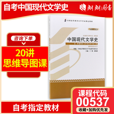 正版 备考2024年自考教材00537 0537 中国现代文学史 2011版附考