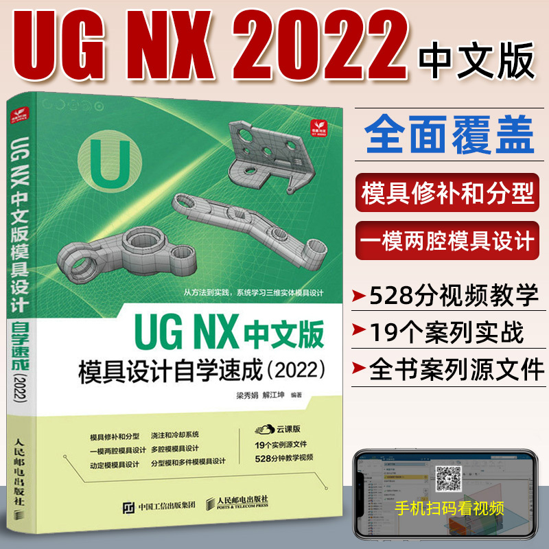 UG NX中文版模具设计自学速成2022 ug12从入门到精通ug软件自学零 书籍/杂志/报纸 计算机辅助设计和工程（新） 原图主图