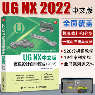 UG NX中文版模具设计自学速成2022 ug12从入门到精通ug软件自学零