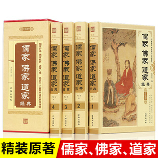 4册 静心佛书入 插盒版 儒家佛家道家经典 书籍修身 精装 佛学经典