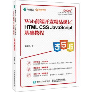 CSS Web前端开发精品课HTML JavaScript基础教程