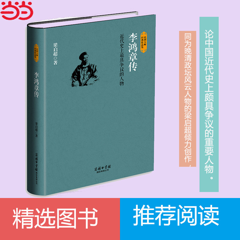 李鸿章传 商务印书馆-晚清第一外交官 四大名臣之一 家训全集正版