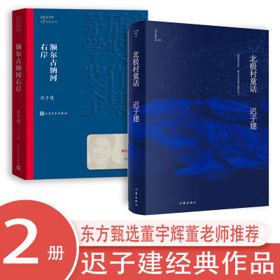 北极村童话+额尔古纳河右岸迟子建著茅盾文学奖获奖作品全集描写