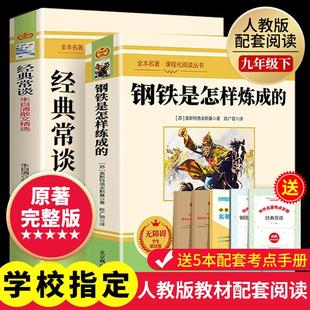 经典 原著八年级下册读课外 初中正版 常谈朱自清和钢铁是怎样炼成