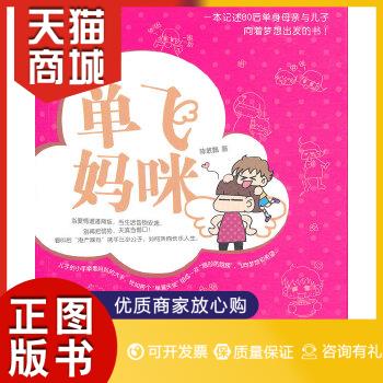 正版图书  单飞妈咪（看80后单身母亲与儿子向着梦想出发的故事！）陈敏甄　著中国人民大学出版社9787300145891教材教程书籍使用感如何?