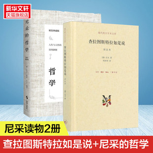 哲学 西 查拉图斯特拉如是说 尼采 外国哲学 2册 思想