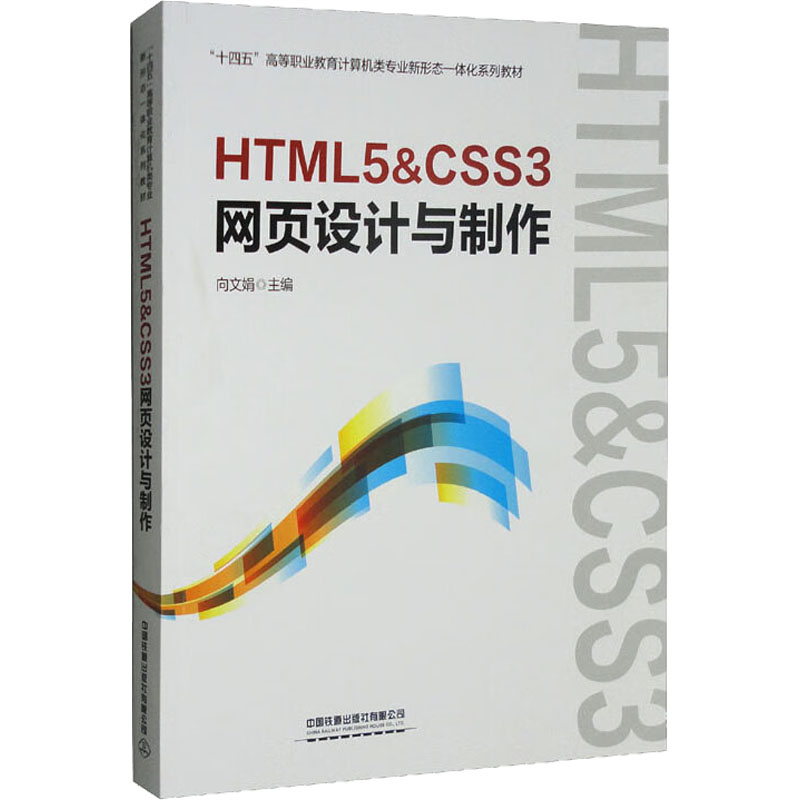 HTML5&CSS3网页设计与制作