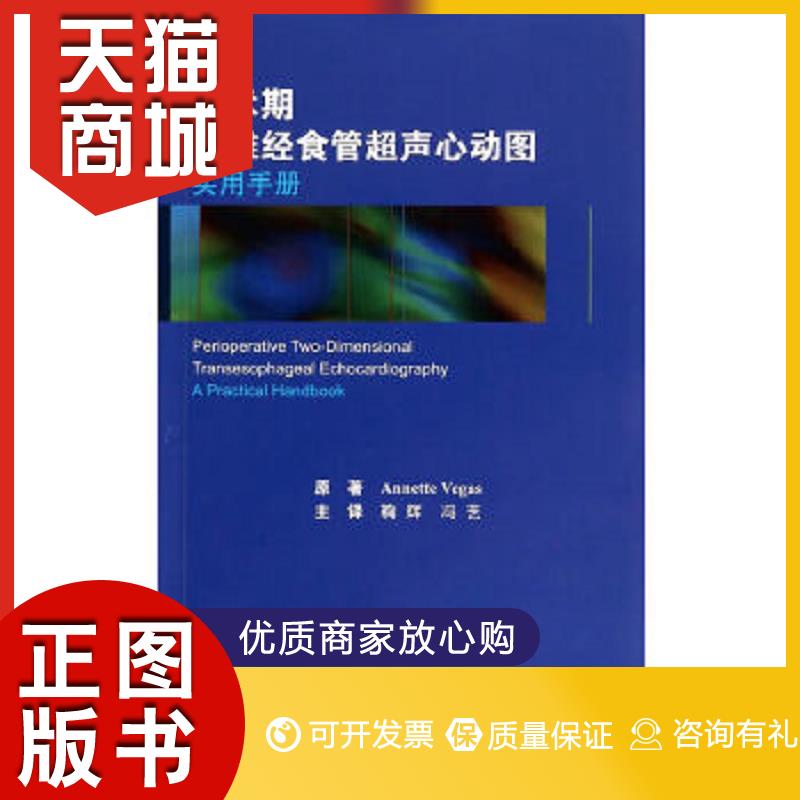 食管超声心动图实用手册(w)(加)维加斯 著,鞠辉,冯艺 译北京大学医学