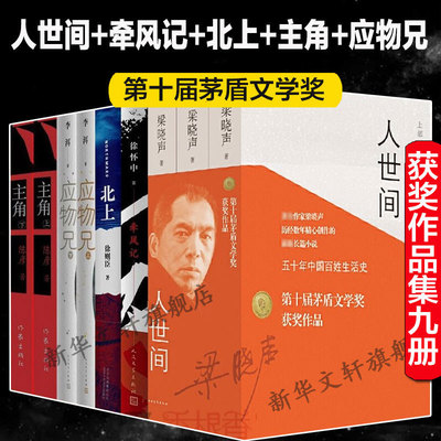 【第十届茅盾文学奖获奖作品9册】人世间梁晓声主角陈彦北上徐则