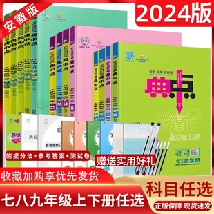 2024版荣德基典中点国一八年级九年级下册上册语文数学英语物理化