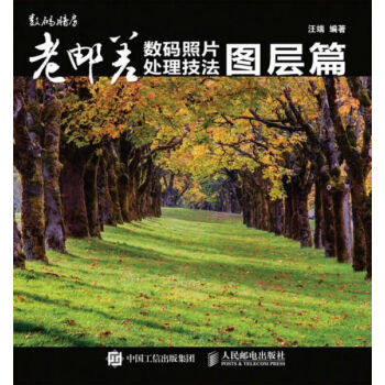 正版图书  老邮差数码照片处理技法图层篇汪端著人民邮电出版社9787115421753教材教程书籍使用感如何?