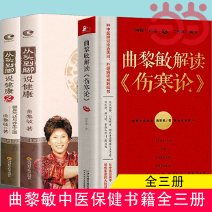 曲黎敏解读伤寒论 从头到脚说健康套装 全套3册 当当网 搭配曲