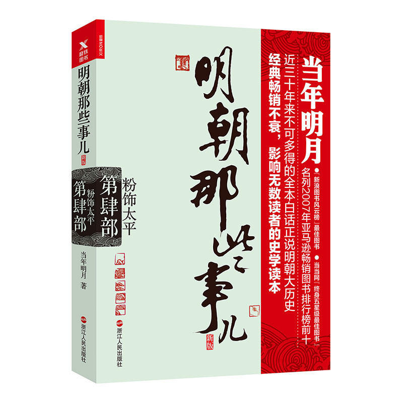 正版明朝那些事儿.第4部.粉饰太平新版当年明月著明朝历史小