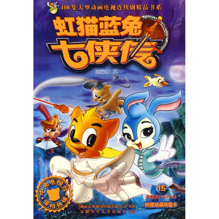 虹猫蓝兔七侠传15
