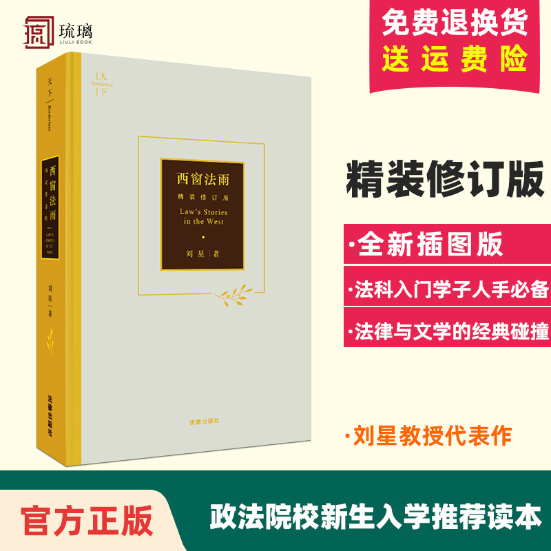 正版包邮天下系列西窗法雨精装修订版刘星著法科入门学子政