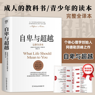 自卑与超越完整全译本阿德勒正版 直译 家长与教师了解 曹晚红原版