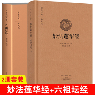 妙法莲华经 佛教经典 注释 法华经 译文 书籍 六祖坛经 中州 原文