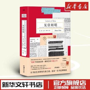 现代当代文学见字如面 见信如晤 私密信件博物馆 肖恩亚瑟著 新华