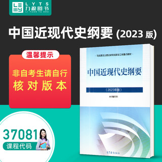 力源图书 37081  中国近现代史纲要 （2023年版）9787040599015